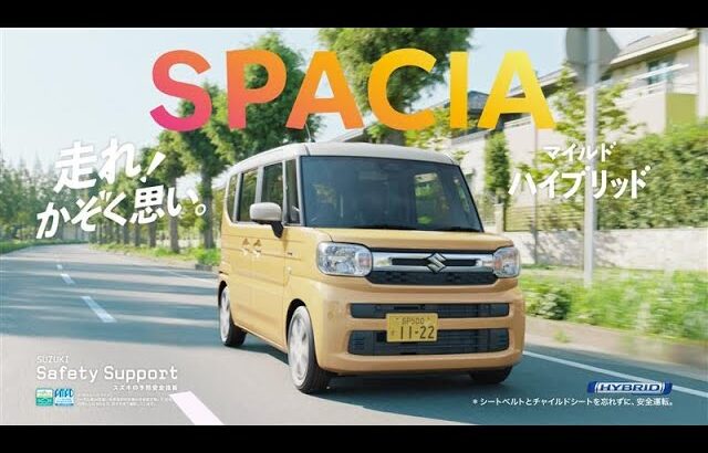 スペーシアTVCM「おとなりはスペーシア」登場篇