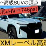 ［BMW XMレーベル高速試乗］総出力748馬力のBMW M専用モデルのモンスターマシンを高速道路で試乗レビュー！