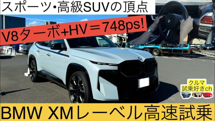 ［BMW XMレーベル高速試乗］総出力748馬力のBMW M専用モデルのモンスターマシンを高速道路で試乗レビュー！