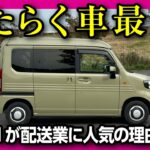 【オススメ軽バン Honda N-VANがスゴい】物流のラストワンマイル問題のコスト削減にも! 配送業者･個人宅配の自動車保険のコストダウンには三井ダイレクト「強くてやさしいクルマの保険」がおすすめ!