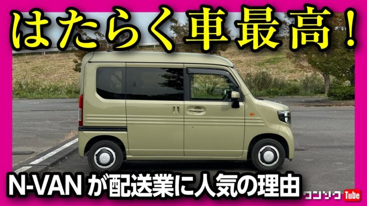 【オススメ軽バン Honda N-VANがスゴい】物流のラストワンマイル問題のコスト削減にも! 配送業者･個人宅配の自動車保険のコストダウンには三井ダイレクト「強くてやさしいクルマの保険」がおすすめ!