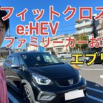 【フィットクロスター e:HEV】エブリゴー利用して試乗レビュー。ファミリーカーおすすめです。