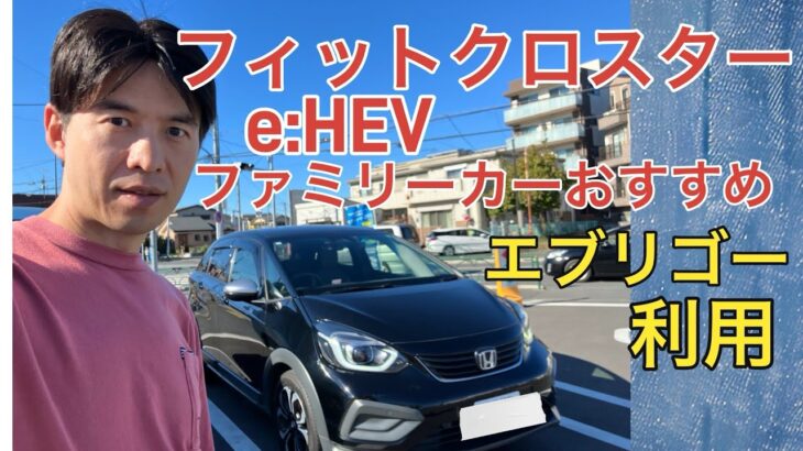 【フィットクロスター e:HEV】エブリゴー利用して試乗レビュー。ファミリーカーおすすめです。