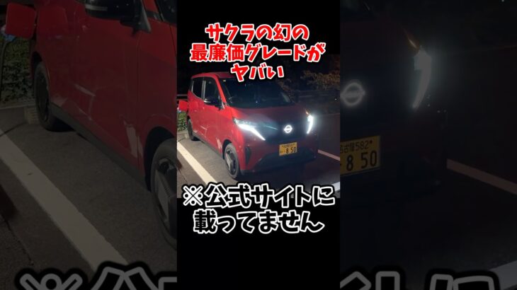 公式サイトに載ってない幻のグレード