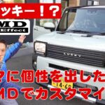 本日11月29日解禁！！！！！【新型DAMD（ダムド）LUCKY（ラッキー）】ダイハツタフトをダムドカスタマイズでレトロ可愛さ満点☆車に個性を出したい人必見！！