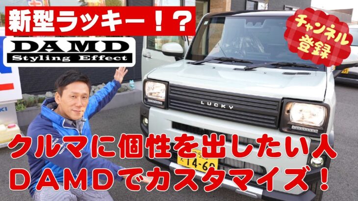 本日11月29日解禁！！！！！【新型DAMD（ダムド）LUCKY（ラッキー）】ダイハツタフトをダムドカスタマイズでレトロ可愛さ満点☆車に個性を出したい人必見！！