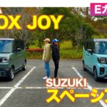 【Eカラ比較】 ホンダ N-BOX ジョイ vs スズキ スペーシアギア ｜内外装編 E-CarLife with 五味やすたか