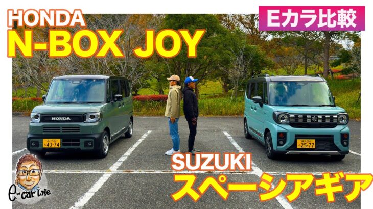 【Eカラ比較】 ホンダ N-BOX ジョイ vs スズキ スペーシアギア ｜内外装編 E-CarLife with 五味やすたか