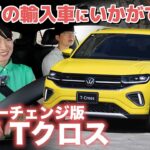 【VW Tクロス】女性に人気なのはなぜ？【藤トモCHECK】