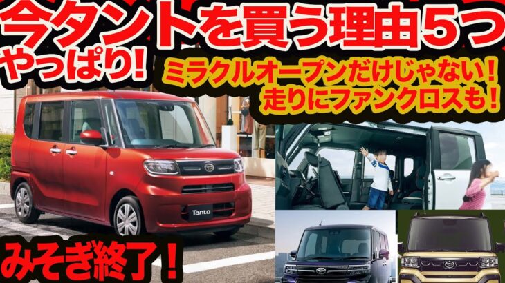 【みそぎ終了】今やっぱり タント を買うべき5つの理由！ ミラクルオープンドアだけじゃなかった!!