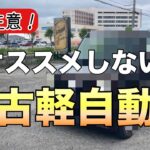 買わない方がいい中古軽自動車【ダイハツムーブコンテ】に起こった悲劇とは！？