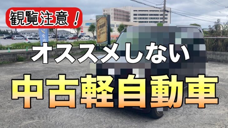 買わない方がいい中古軽自動車【ダイハツムーブコンテ】に起こった悲劇とは！？