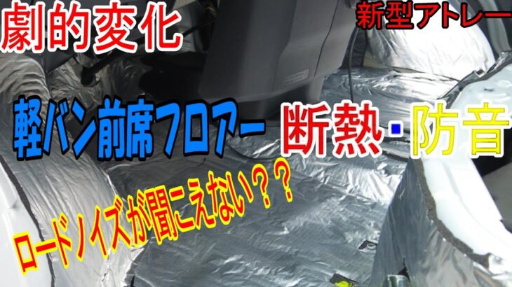 #新型アトレー,#デイトニング,#車のDIY【車のDIY】アトレー運転席・助手席のフロワーをデイトニングと断熱・防音