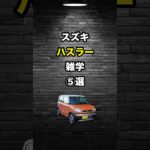 スズキ・ハスラー雑学⑤選#車好き #スズキ #ハスラー