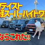 SUV風軽自動車、買うならどれ？HONDA N-BOX JOY/MITSUBISHI DELICA MINI/DAIHATSU Tanto FanCross/SUZUKI SPACIA GEAR,