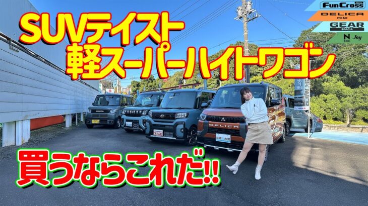 SUV風軽自動車、買うならどれ？HONDA N-BOX JOY/MITSUBISHI DELICA MINI/DAIHATSU Tanto FanCross/SUZUKI SPACIA GEAR,