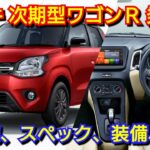 【新型ワゴンR】発売情報！EVを追加へ！内外装、スペック、新装備、価格、発売時期を紹介！スズキ フルモデルチェンジ