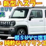 スズキ 新型ハスラー 新登場。 純粋なガソリンエンジンでＳＵＶ色がさらに進化。