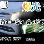 【HONDA N-WGN JH1】夜の田舎道をドライブしたら、HID屋のLEDバルブは本当に爆光だった！  #hid屋 #led #h4 #N-WGN