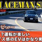 【MINI エースマン試乗レビュー】NEW MINIコンパクトSUVのEV車両に乗ってみて分かったこと【MINI ACEMAN】