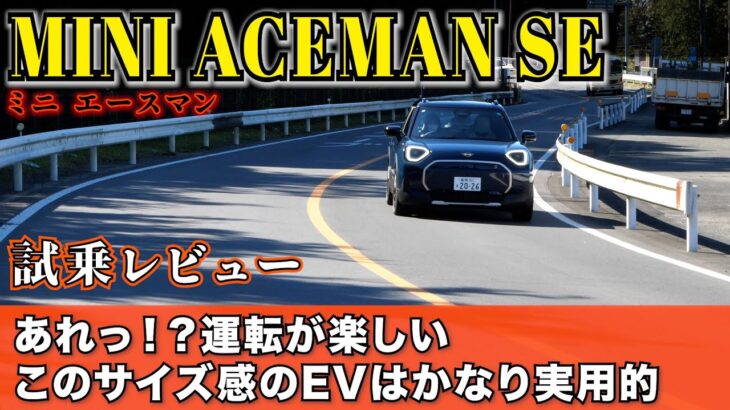 【MINI エースマン試乗レビュー】NEW MINIコンパクトSUVのEV車両に乗ってみて分かったこと【MINI ACEMAN】