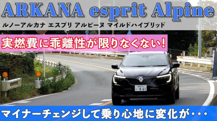 ルノーアルカナ esprit Alpine マイナーチェンジして乗り心地に変化が・・・