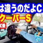 ミニクーパーの速いほうのSに一般道で試乗した