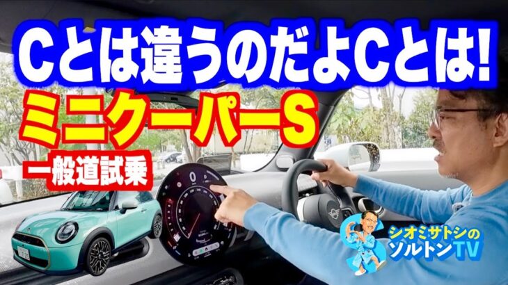 ミニクーパーの速いほうのSに一般道で試乗した