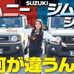 【ジムニー徹底比較】普通車ジムニーシエラは何が違う？愛車が軽ジムニーの車屋女子2人が解説！燃費や維持費、走行性の違いは？JB64/JB74【SUZUKI JIMNY/JIMNY SIERRA】