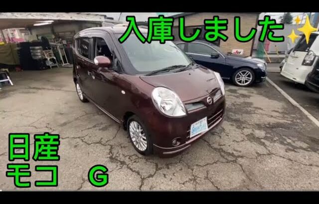 日産　モコ　G  入庫しました✨