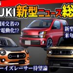 【新型車ラッシュ始まる！】スズキのこれから登場する軽自動車情報総まとめ【ハスラー/ワゴンR/アルトラパン/カプチーノ】