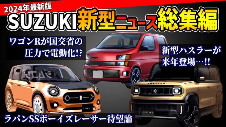 【新型車ラッシュ始まる！】スズキのこれから登場する軽自動車情報総まとめ【ハスラー/ワゴンR/アルトラパン/カプチーノ】