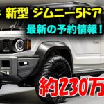 スズキ 新型ジムニー5ドア 2024年12月日本発売！待望の5ドアモデル、その予約方法と日本市場向け豪華スペックを全公開！