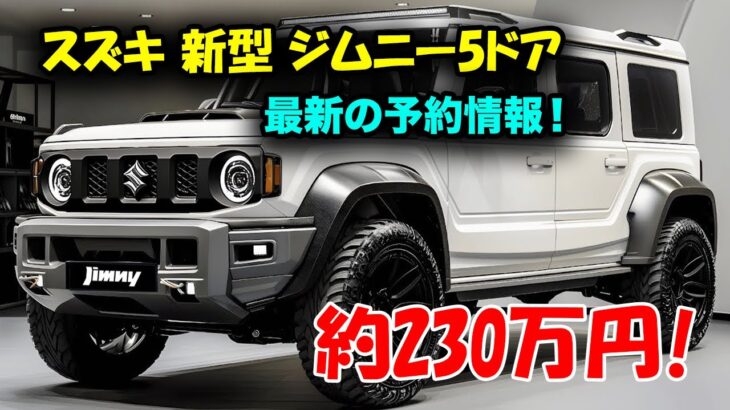 スズキ 新型ジムニー5ドア 2024年12月日本発売！待望の5ドアモデル、その予約方法と日本市場向け豪華スペックを全公開！