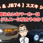 【 JB64 & JB74 】スズキ ジムニー  迫力UP！？  グリルマーカー  デイライト  Jimny DIY Labo