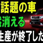 突然の生産終了！ダイハツ・ムーヴが消えた理由とは？新型への革命的転換点が明らかに！