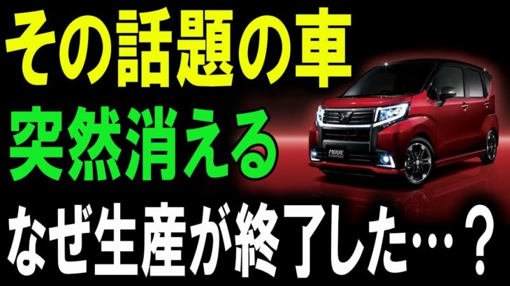 突然の生産終了！ダイハツ・ムーヴが消えた理由とは？新型への革命的転換点が明らかに！