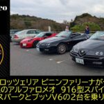 【試乗/愛車紹介編】アルファロメオの至極のオープンカー　916スパイダー　ツインスパークとV6モデルを乗り比べ　TSの爽快感とV6の快適性　外見は同じでも、走りの大きな違いを体感することが出来た