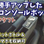 【ダイハツタフト】これは使える、待望の新作コンソールボックスが出ました！