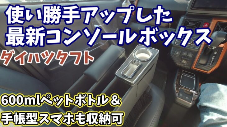 【ダイハツタフト】これは使える、待望の新作コンソールボックスが出ました！