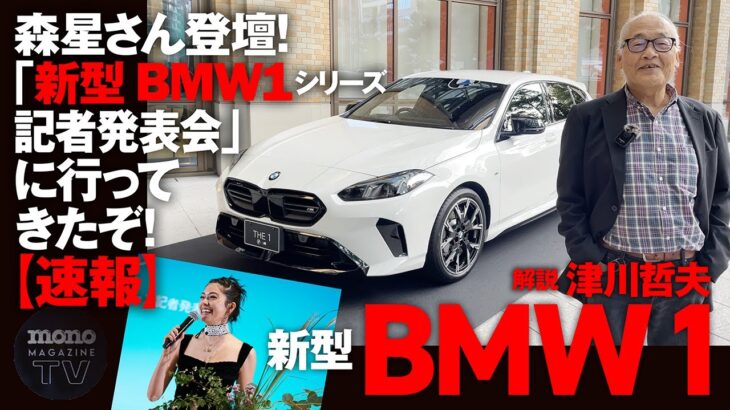 森星さん登壇！「新型BMW１シリーズ記者発表会」に行ってきたぞ！【速報】