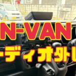 ホンダN-VANのオーディオの外し方！簡単ですよ