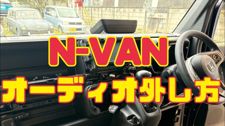 ホンダN-VANのオーディオの外し方！簡単ですよ