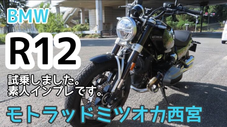 【BMW R12 試乗】Nov./09/2024 BMW R12【モトブログ】#465