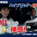 ハイブリッドで300馬力！ プジョー3008 GT Hybrid4のご試乗