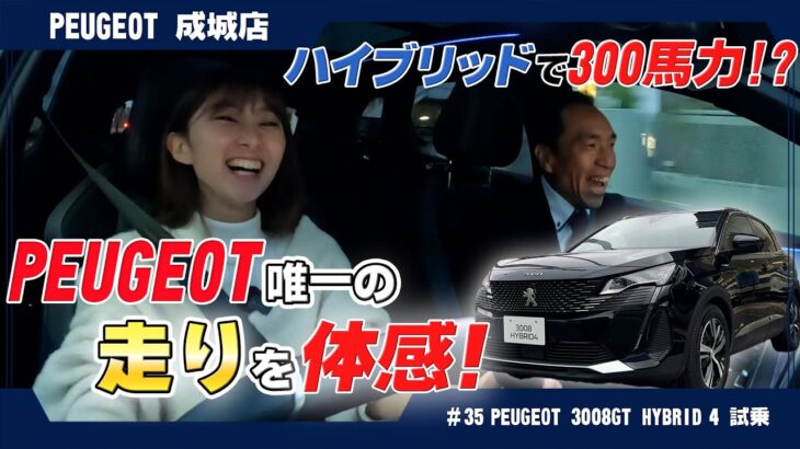 ハイブリッドで300馬力！ プジョー3008 GT Hybrid4のご試乗