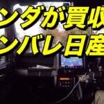 ホンダが買収？ガンバレ日産！　元自動車エンジニアが語る【 N-VAN 雑談】