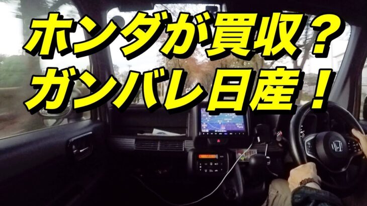 ホンダが買収？ガンバレ日産！　元自動車エンジニアが語る【 N-VAN 雑談】