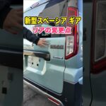 【スズキ 新型スペーシアギア】リアの変更点　#suzuki #軽自動車 #shorts