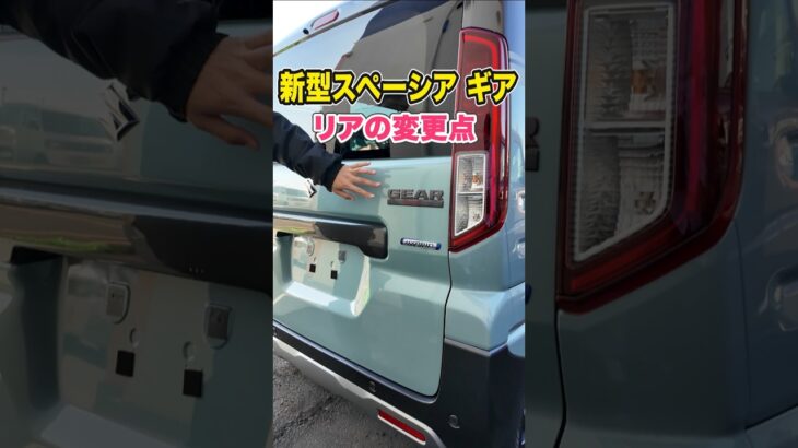 【スズキ 新型スペーシアギア】リアの変更点　#suzuki #軽自動車 #shorts